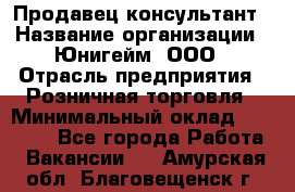 Продавец-консультант › Название организации ­ Юнигейм, ООО › Отрасль предприятия ­ Розничная торговля › Минимальный оклад ­ 25 000 - Все города Работа » Вакансии   . Амурская обл.,Благовещенск г.